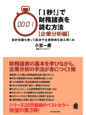 cover image of 「１秒!」で財務諸表を読む方法[企業分析編]　会計知識を使って経済や企業戦略を読み解く本